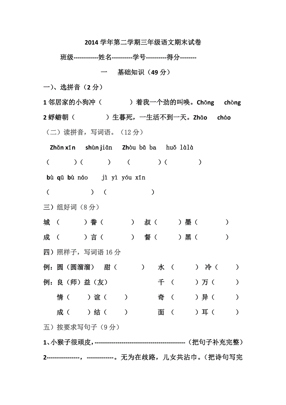 2014学年第二学期三年级语文期末试卷_第1页