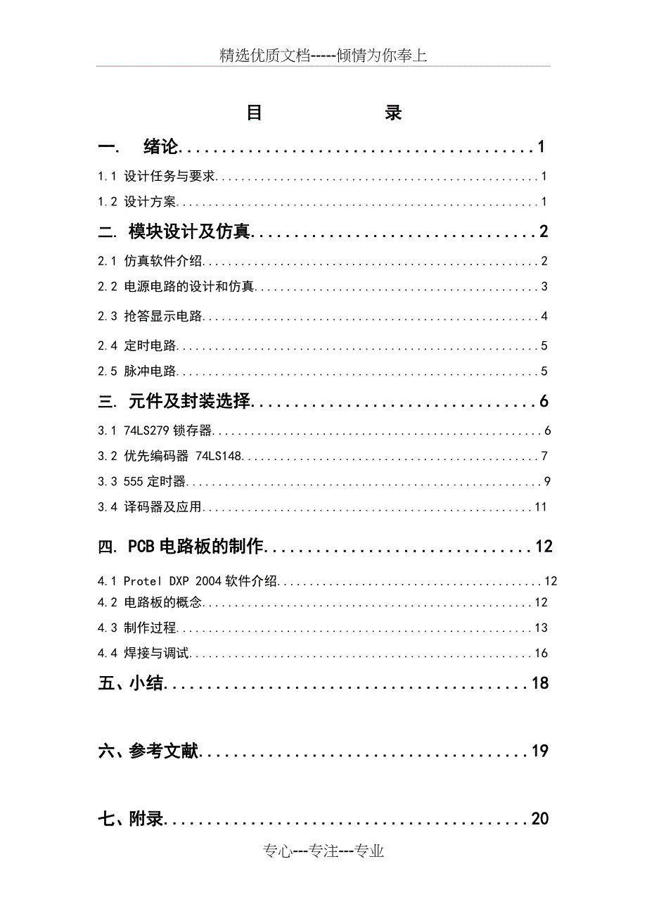 毕业设计——四路智力竞赛智能抢答器_第2页