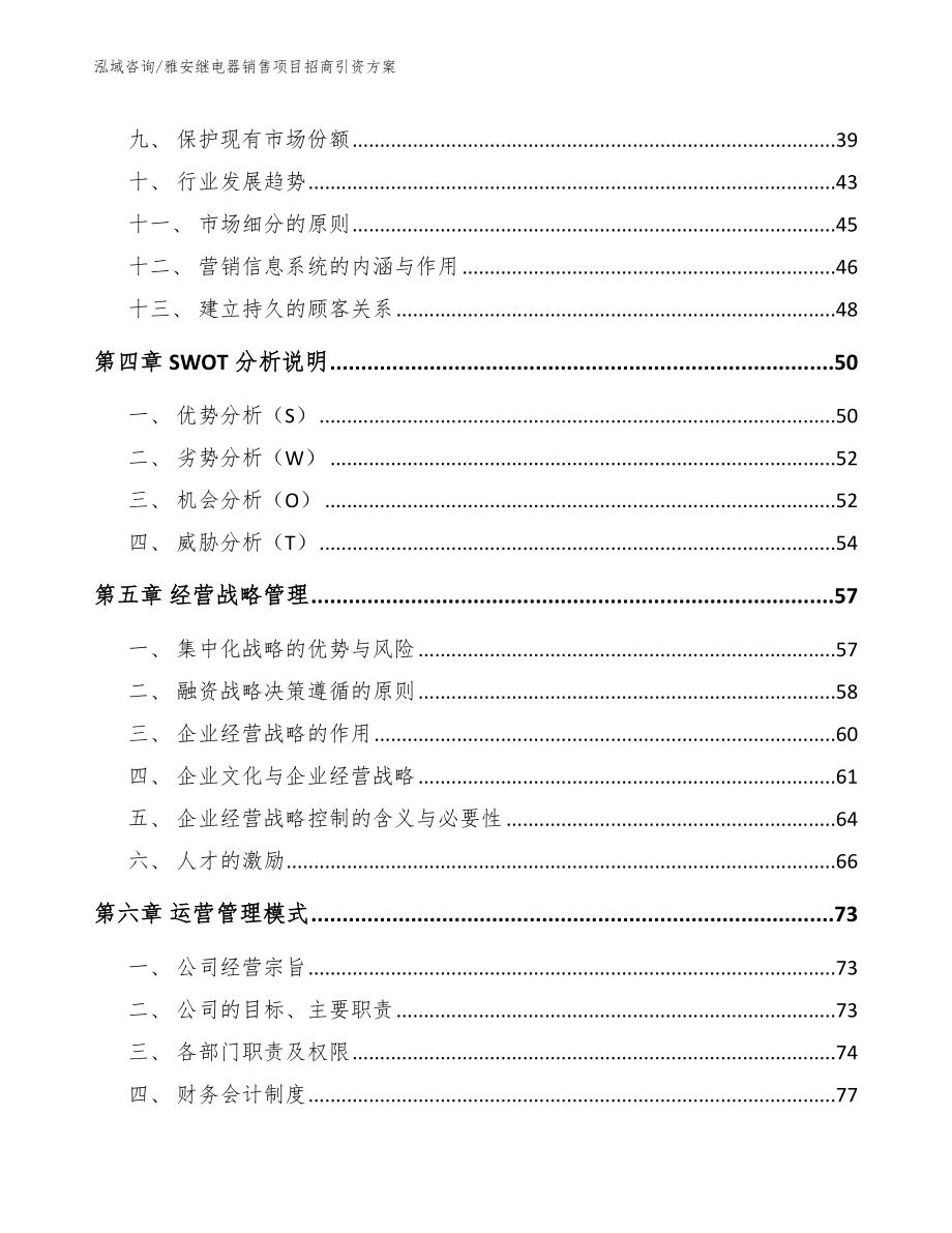 雅安继电器销售项目招商引资方案范文参考_第2页