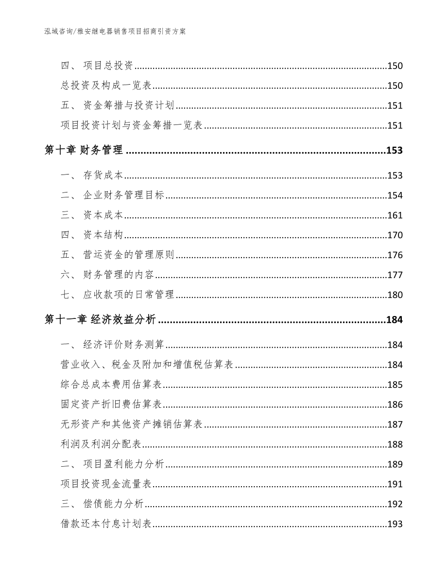 雅安继电器销售项目招商引资方案范文参考_第4页