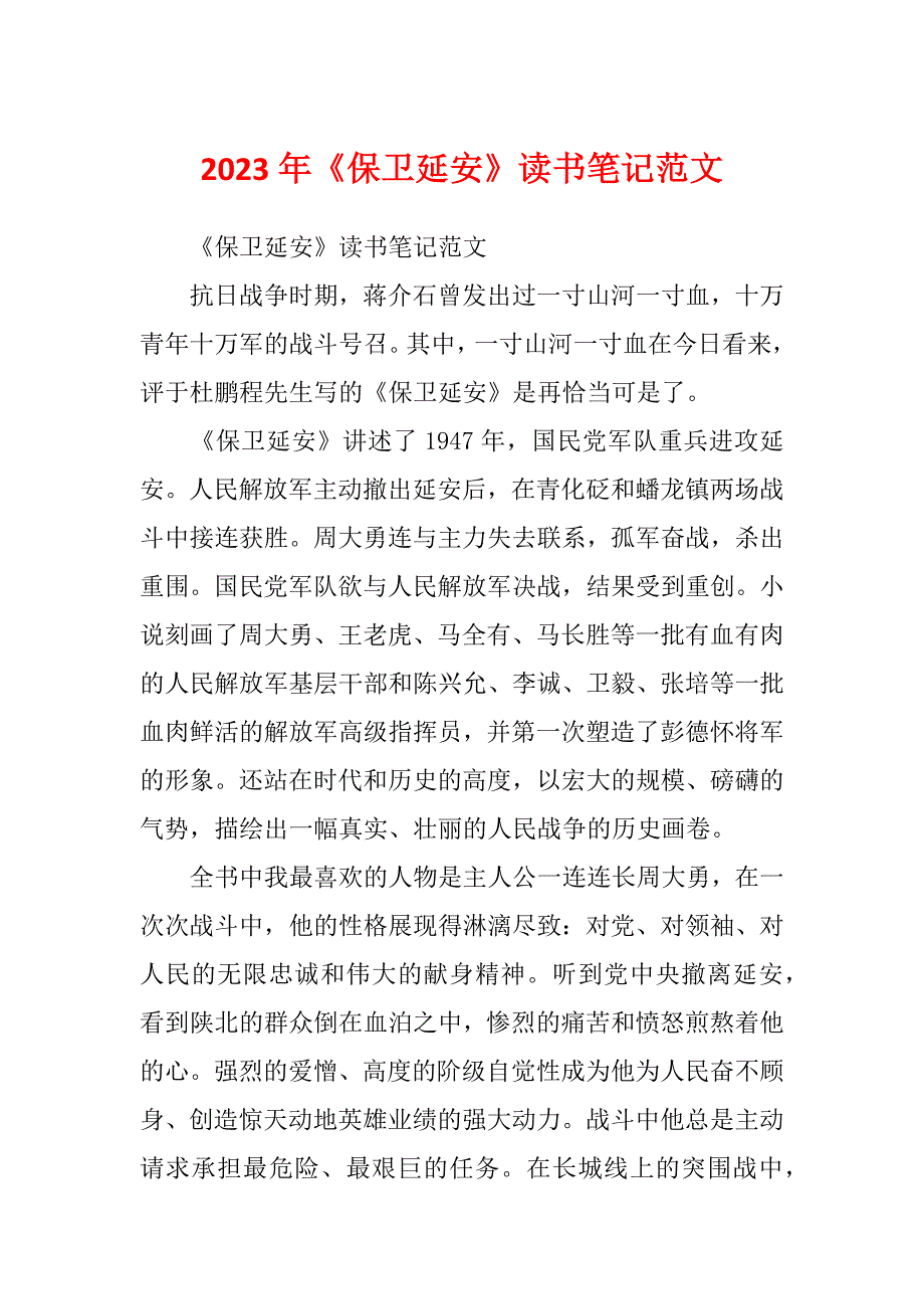 2023年《保卫延安》读书笔记范文_第1页
