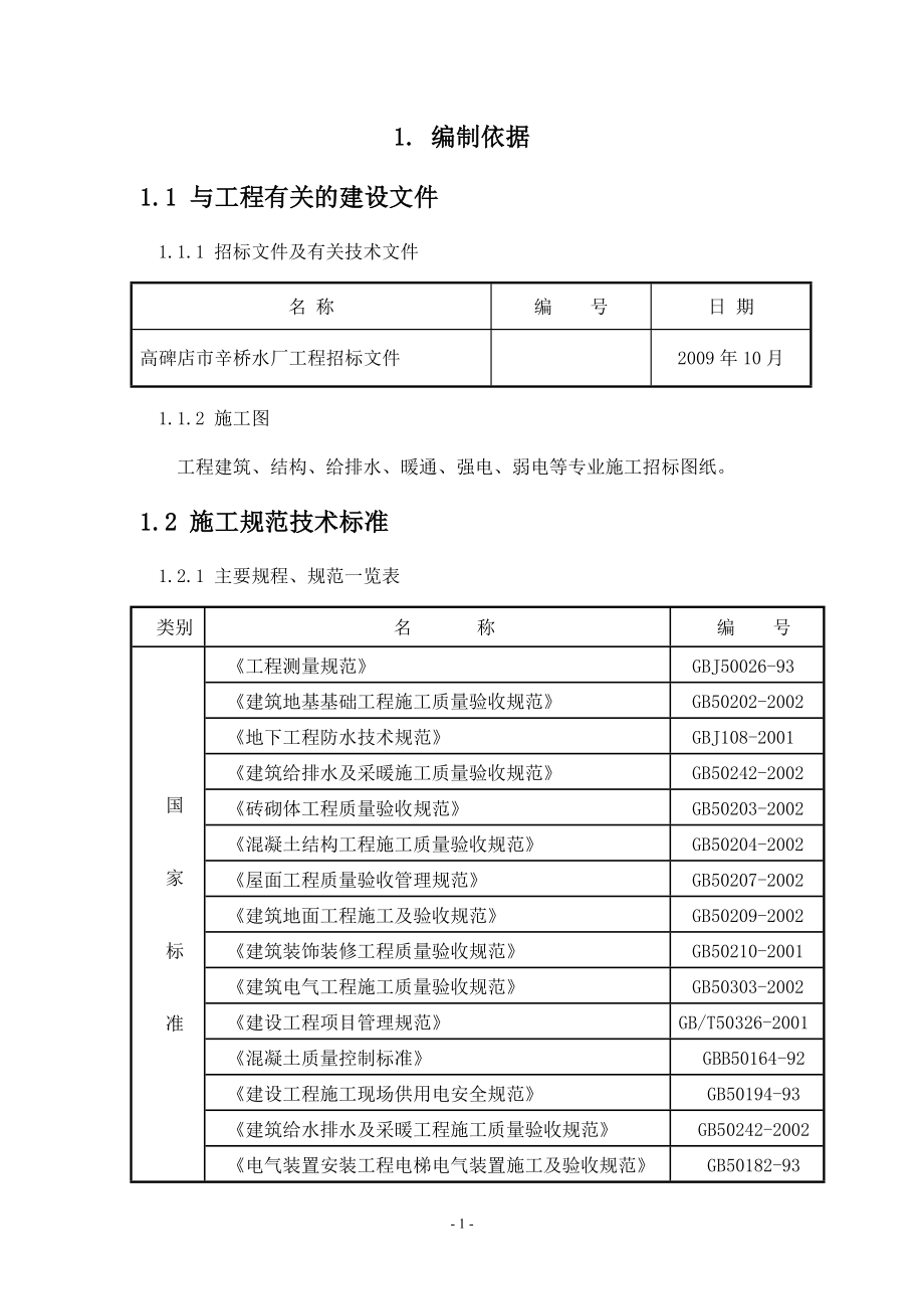 高碑店市辛桥水厂工程砖混施工组织设计_第1页