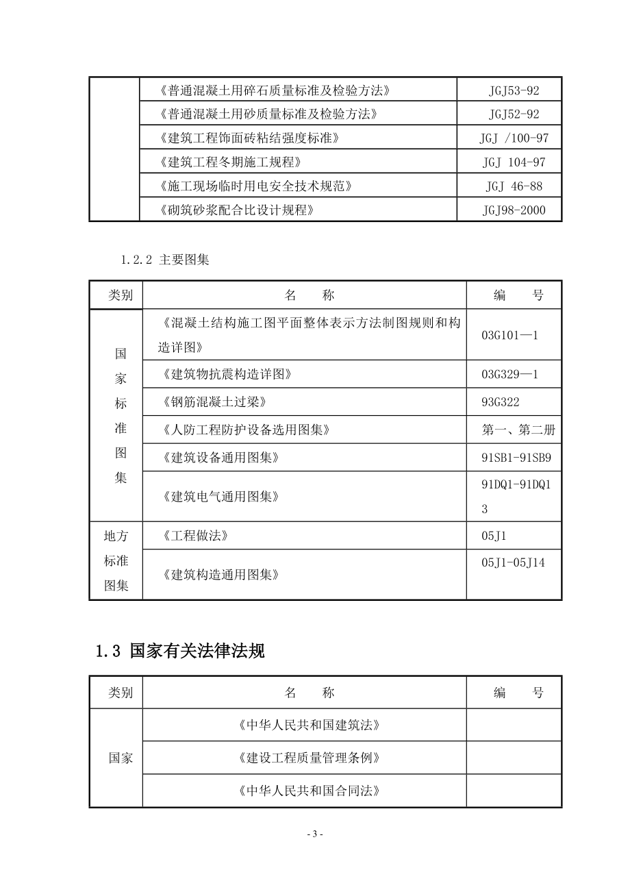 高碑店市辛桥水厂工程砖混施工组织设计_第3页