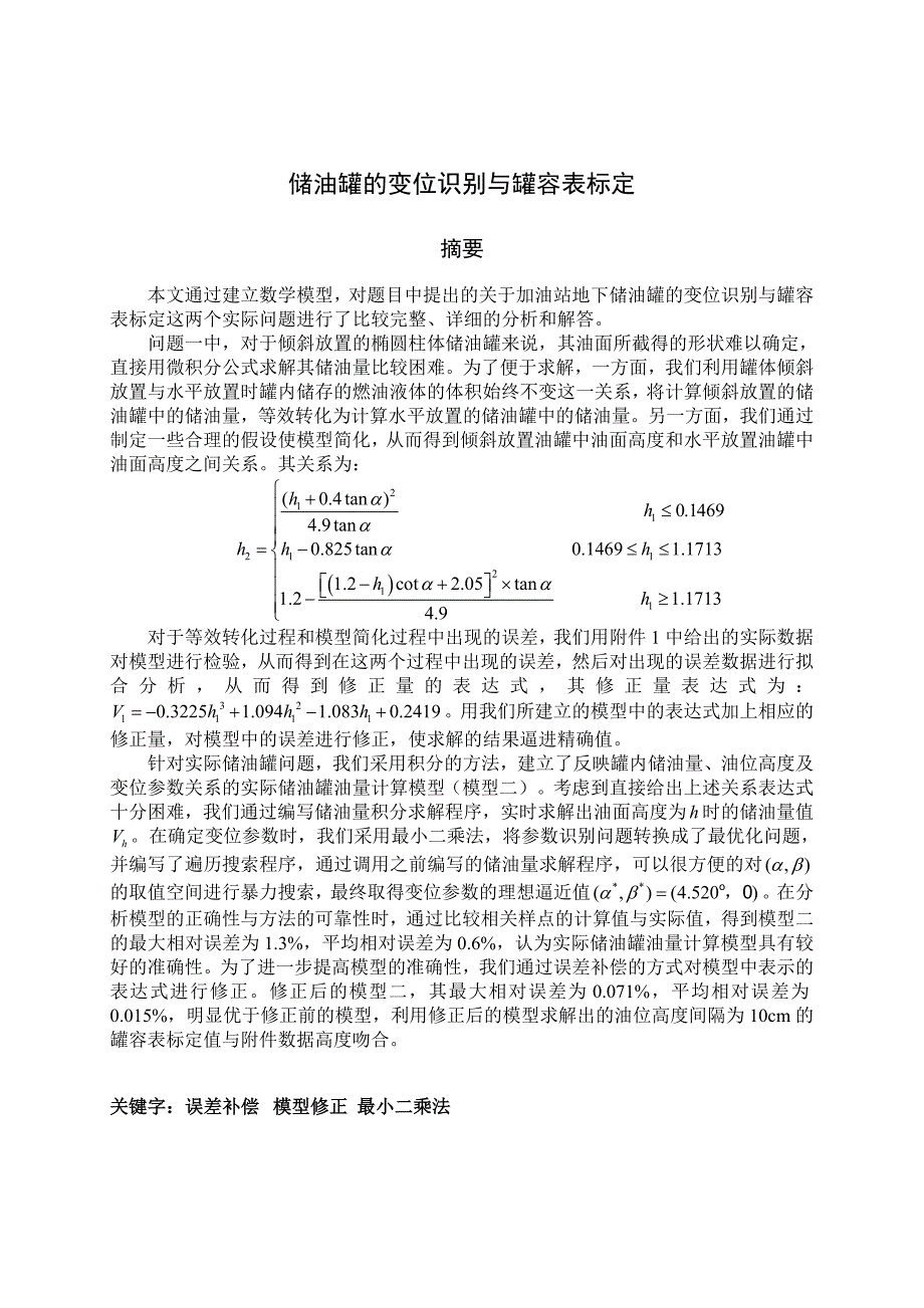 储油罐的变位识别与罐容表标定数学建模论文_第3页