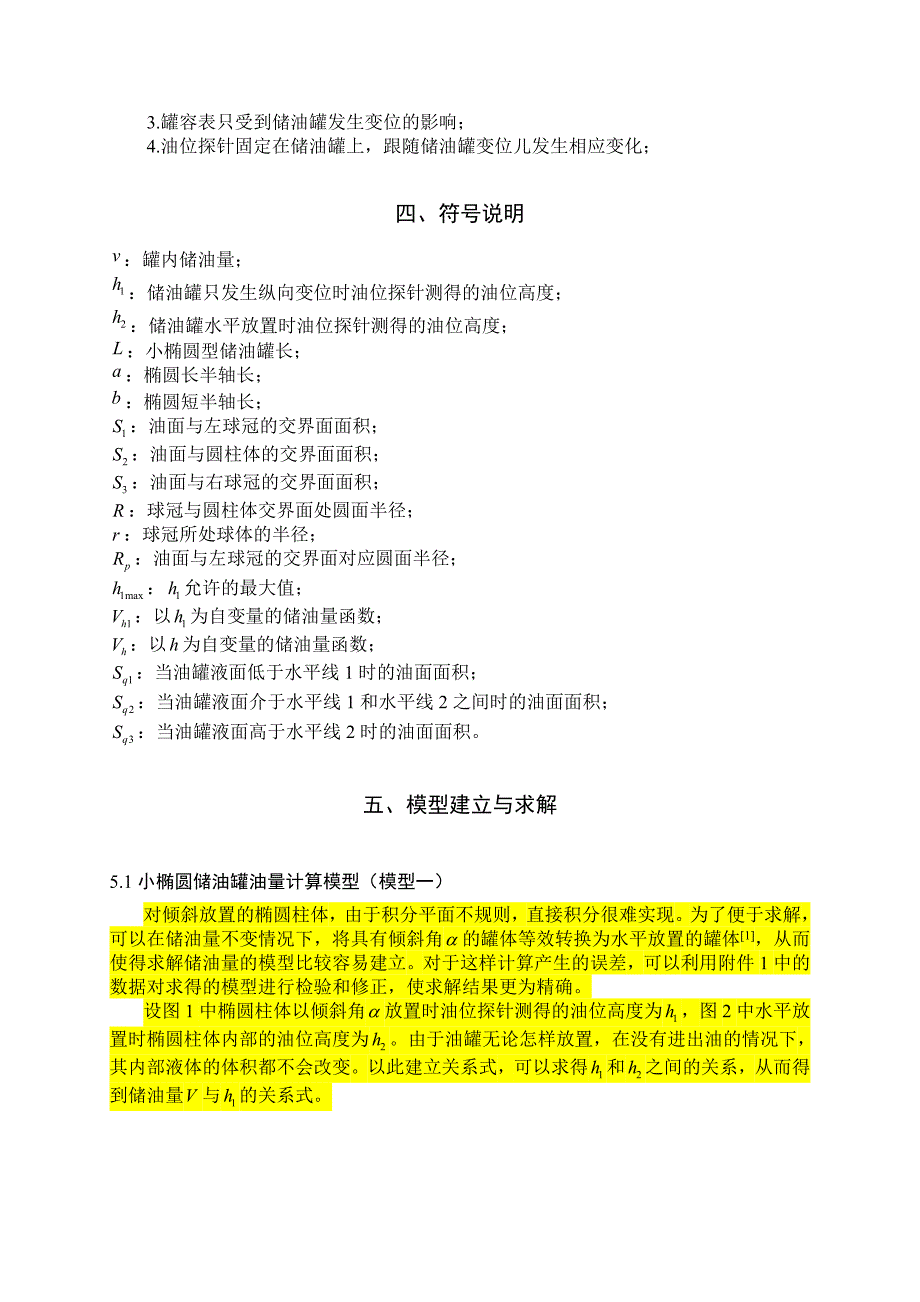 储油罐的变位识别与罐容表标定数学建模论文_第5页