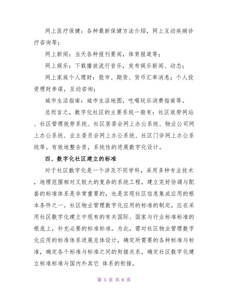 社区数字化建设学习材料.doc_第5页