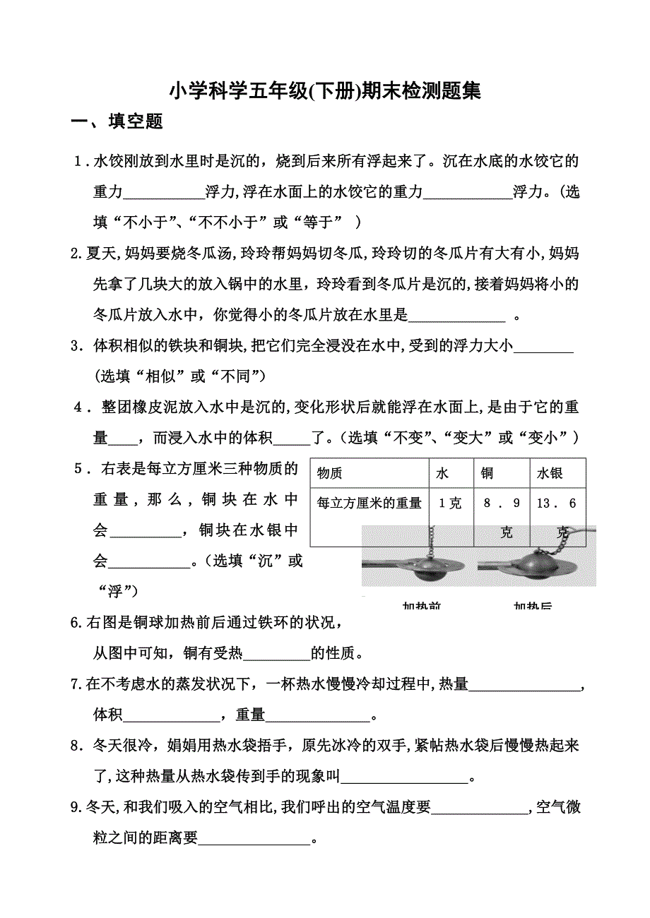 5下科学试题集_第1页