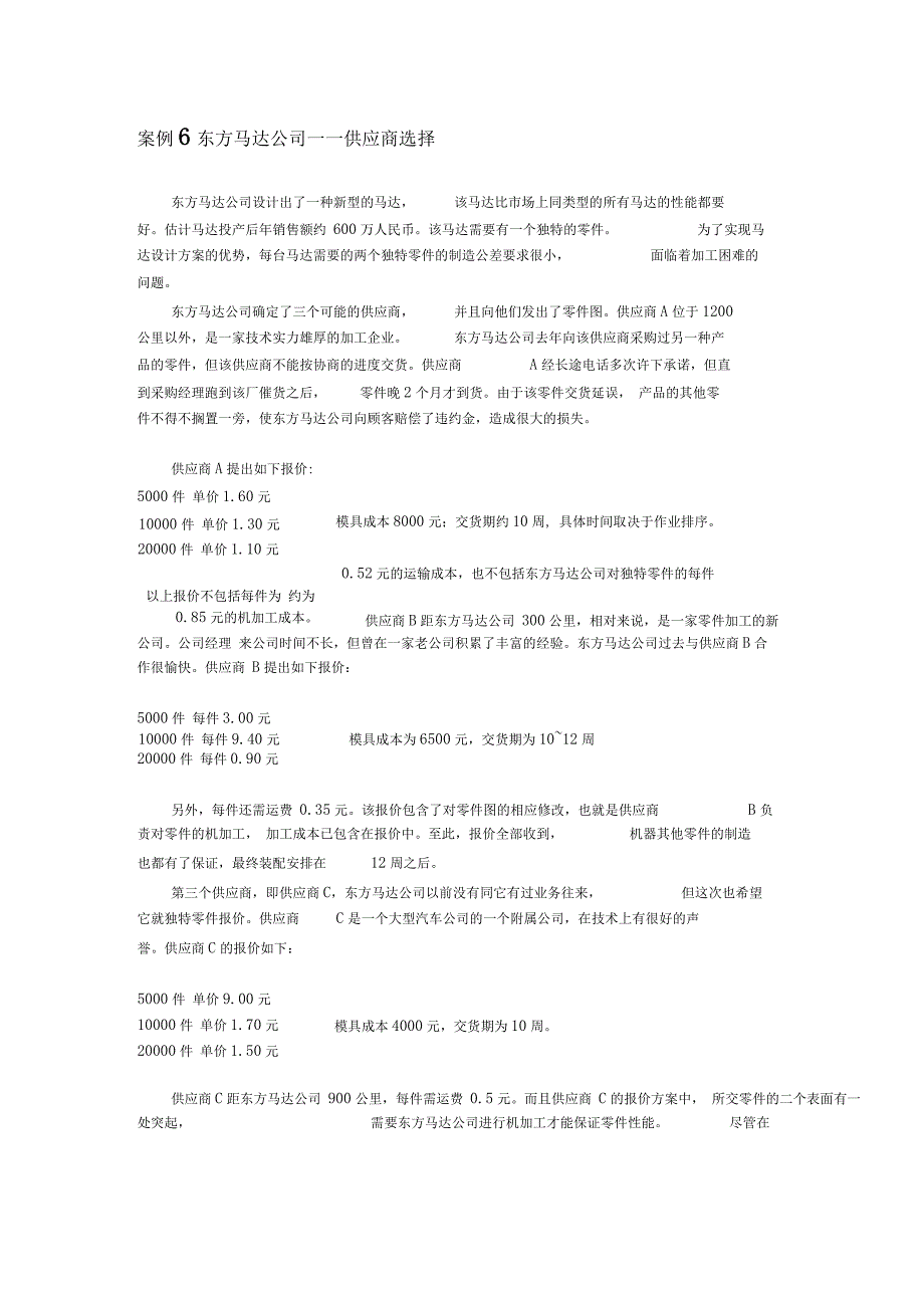 东方马达公司——供应商选择_第1页