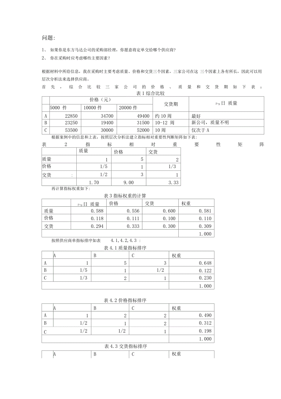 东方马达公司——供应商选择_第3页