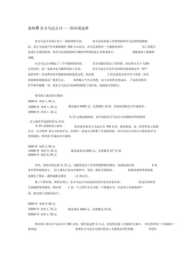 东方马达公司——供应商选择