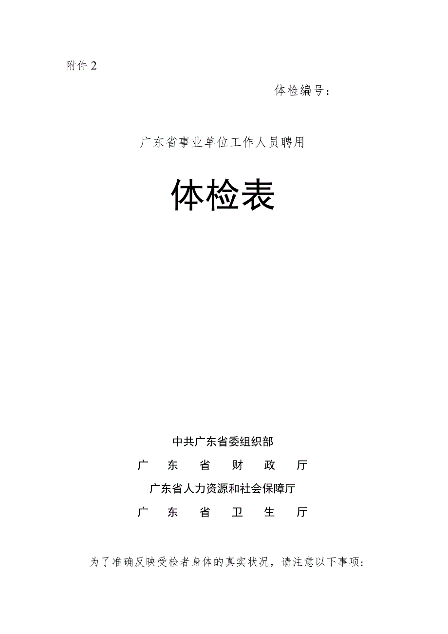 广东省事业单位工作人员聘用体检表_第1页