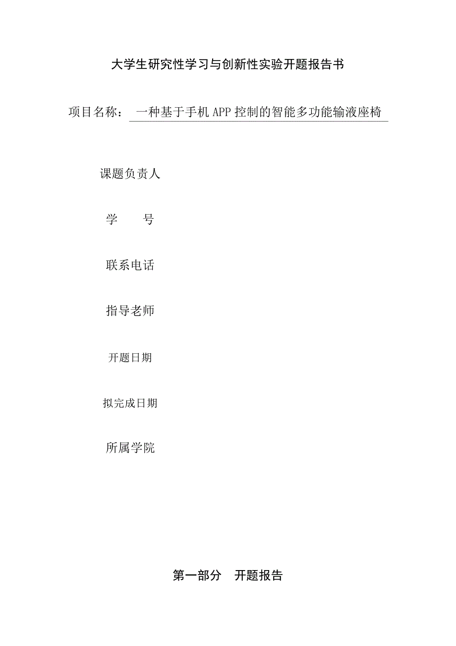 大学生研究性学习和创新性实验计划项目开题报告_第1页