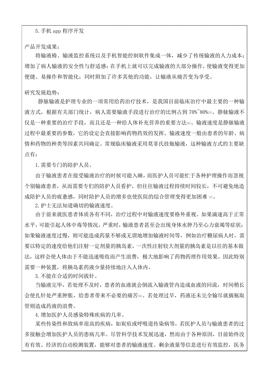 大学生研究性学习和创新性实验计划项目开题报告_第4页