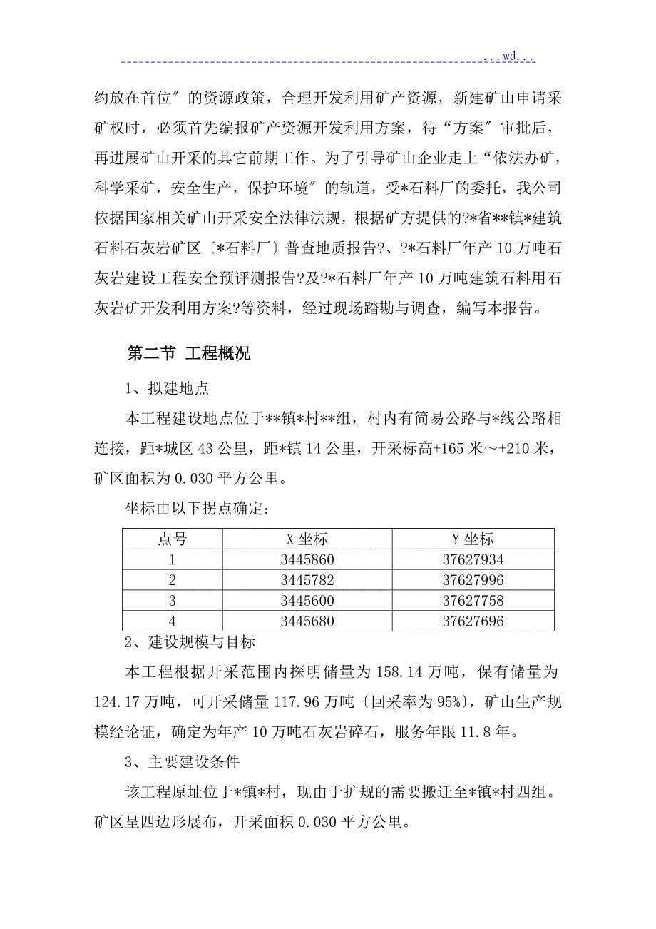 X石料厂年产10万吨石灰岩开采项目的可行性研究报告_第5页