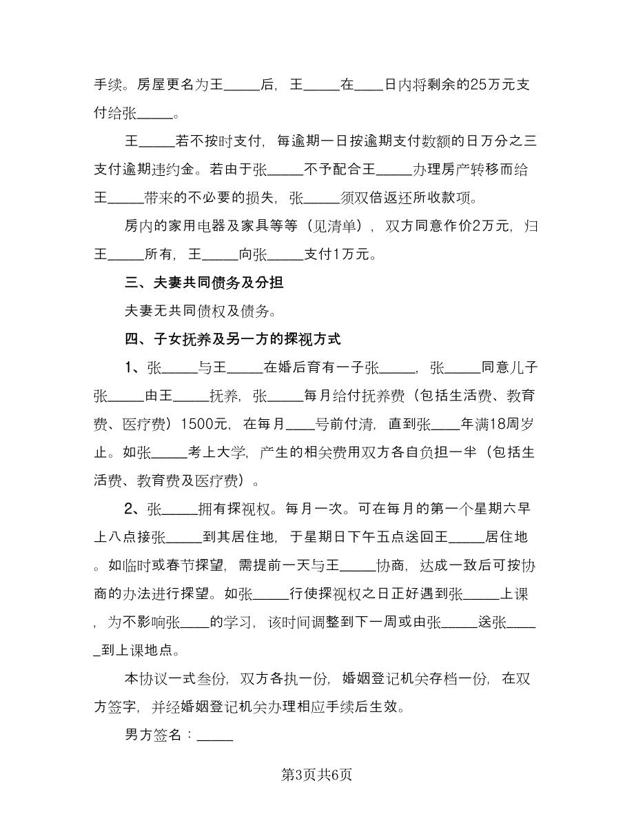 正式版离婚协议书集锦电子版（3篇）.doc_第3页