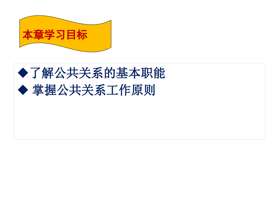 公共关系学第3章--公共关系的职能与原则课件_第2页