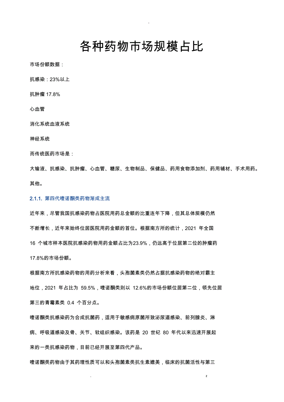 IMS艾美仕数据—各种药物市场规模占比市场分析_第1页