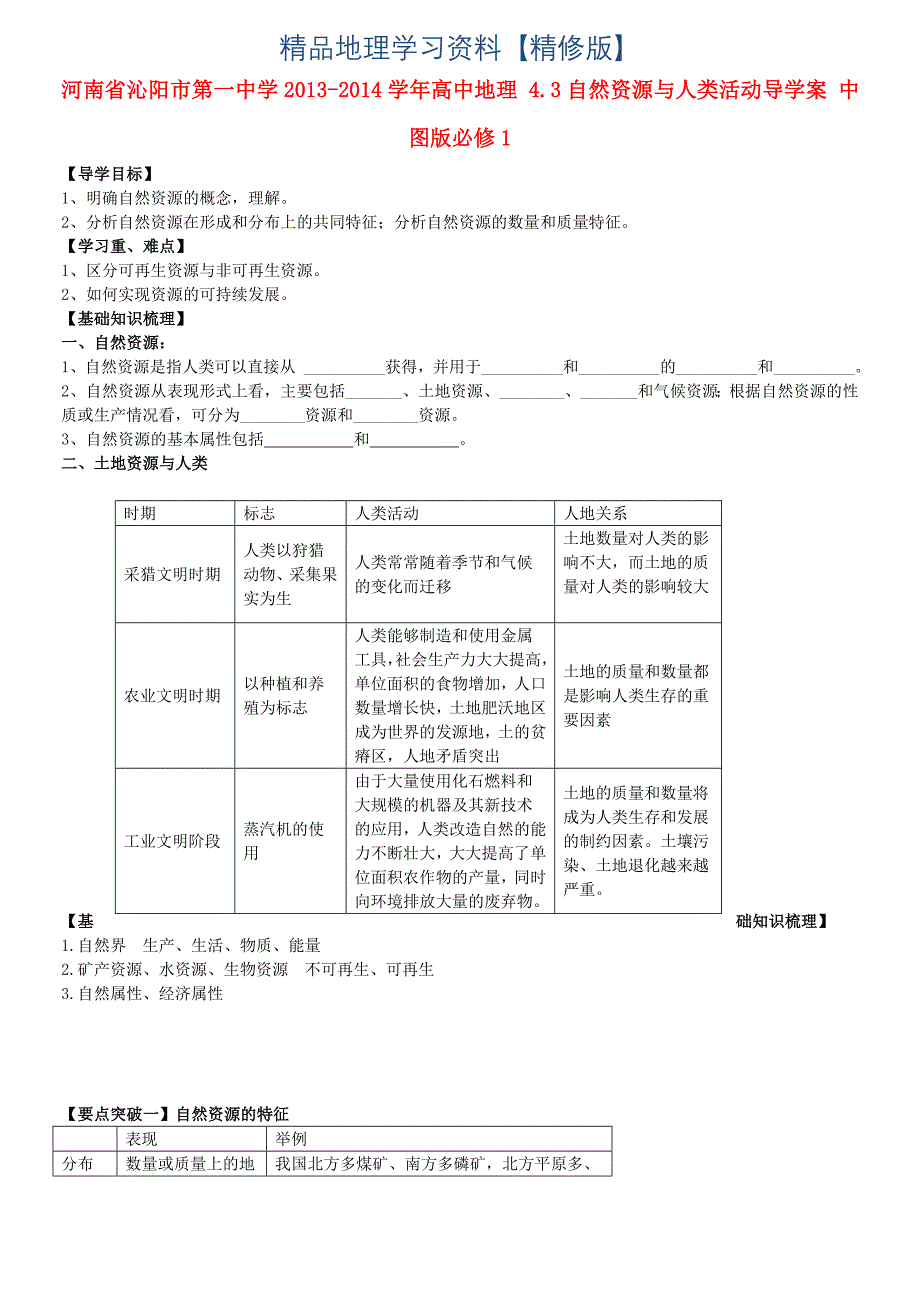 精修版中图版地理必修一：4.3自然资源与人类活动导学案含答案_第1页