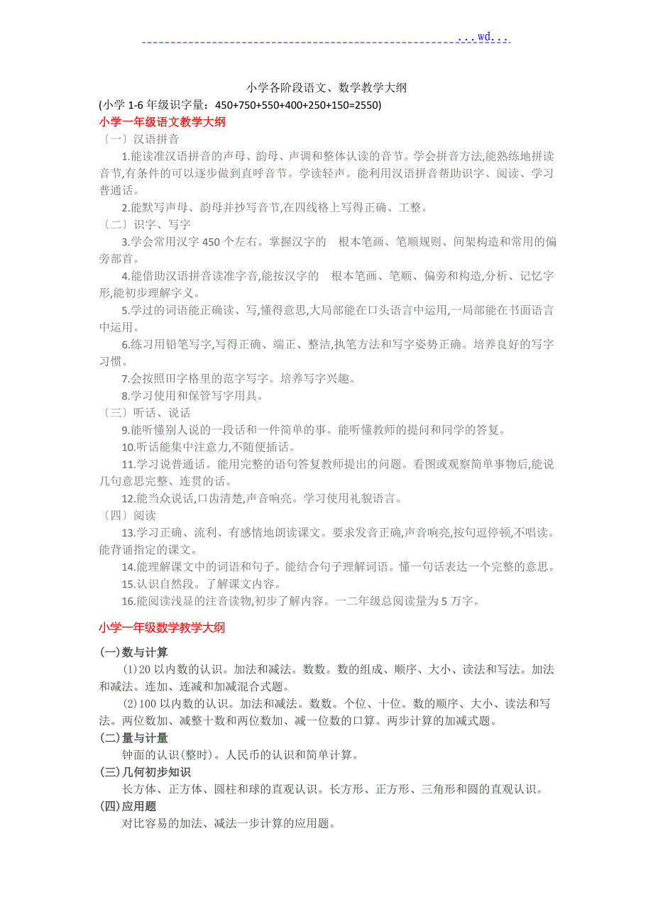 小学各阶段教学大纲_第1页