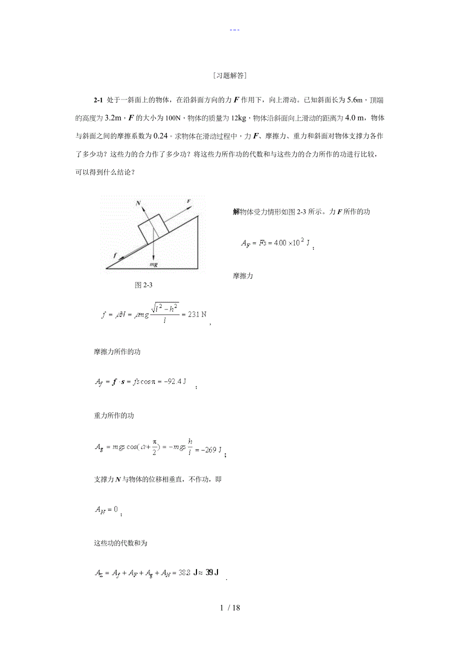 大学物理习题集答案解析第二章_第1页