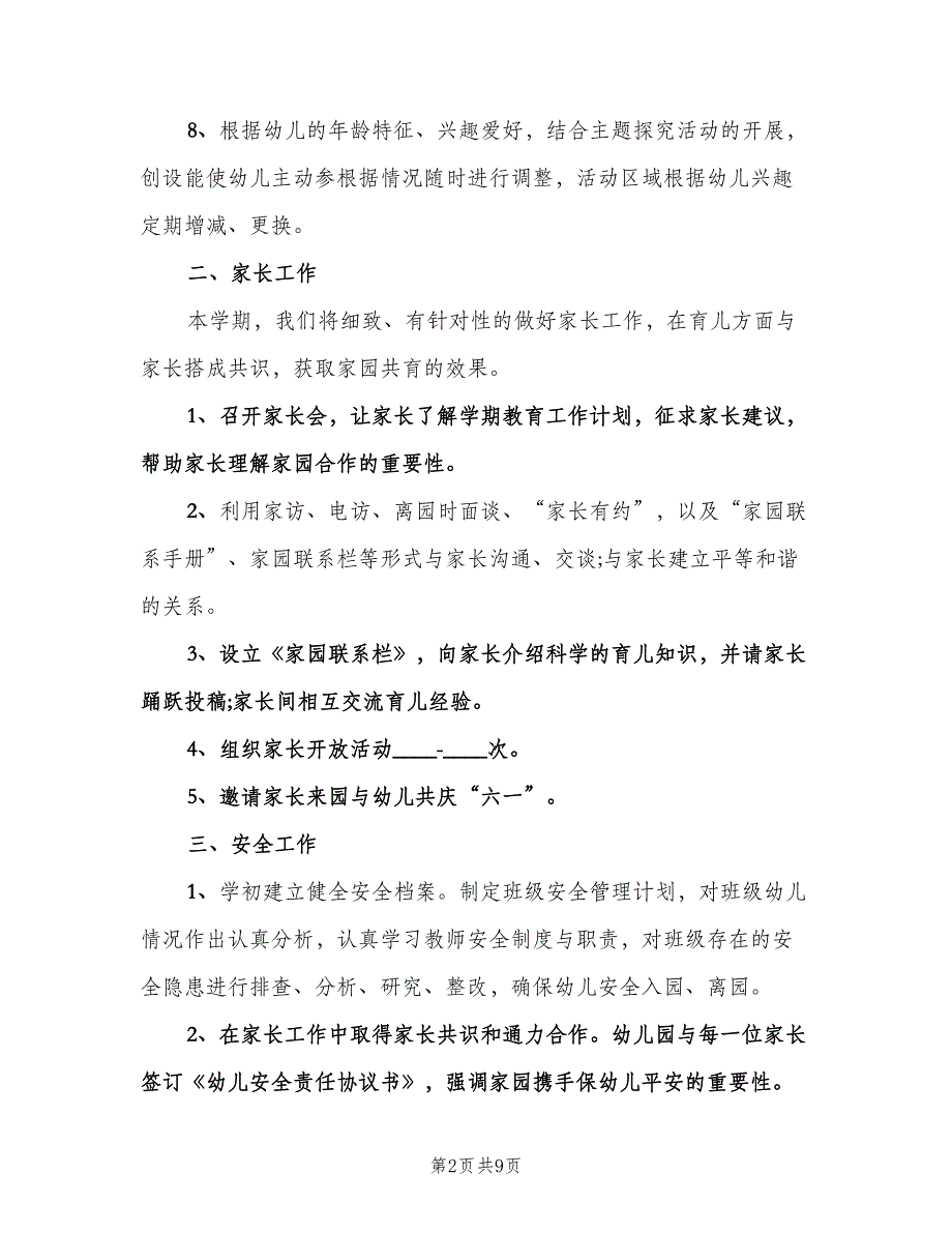 幼儿园中班下学期工作计划教师（3篇）.doc_第2页