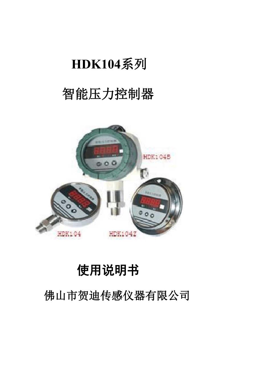 HDK104系列智能压力控制器使用说明书_第1页