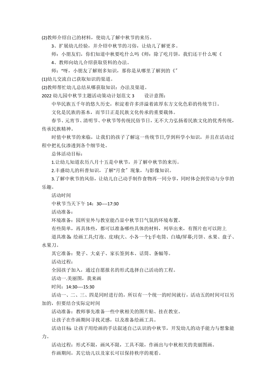 2022幼儿园中秋节主题活动策划方案范文3篇 幼儿园中秋节活动方案_第2页