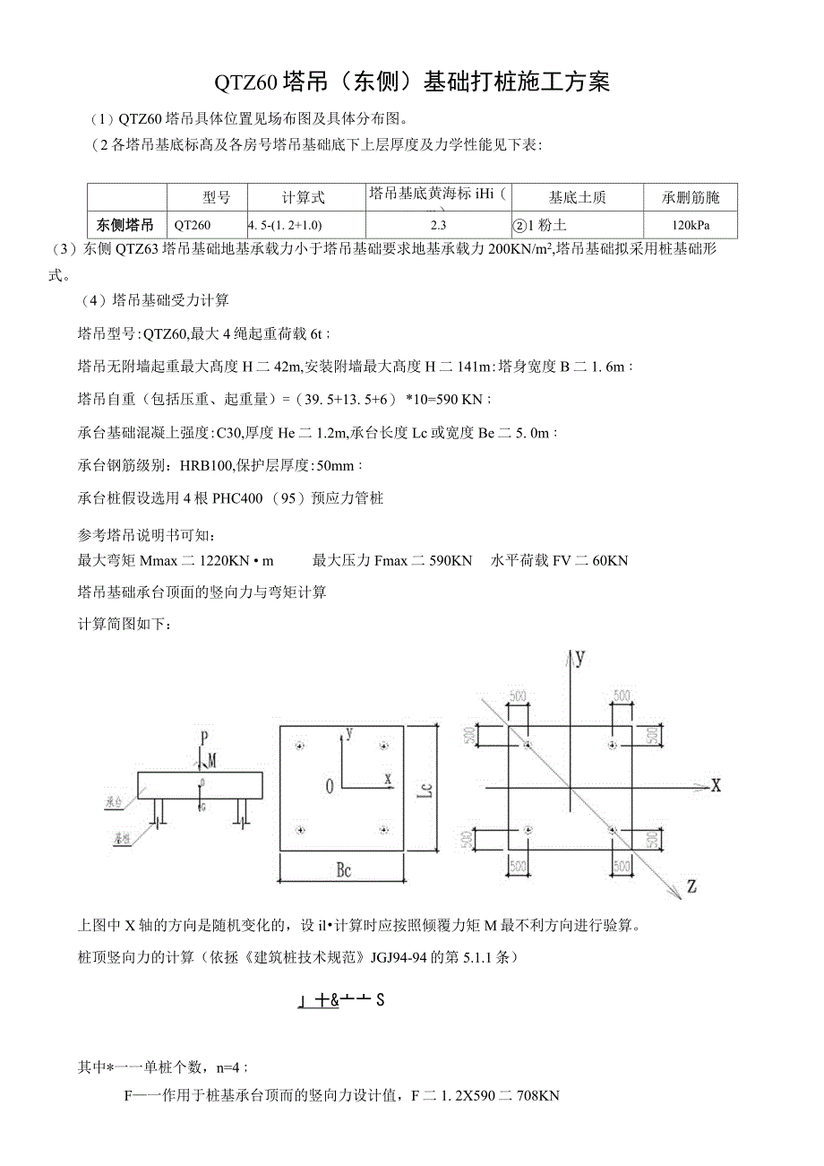 60塔吊基础打桩方案_第1页