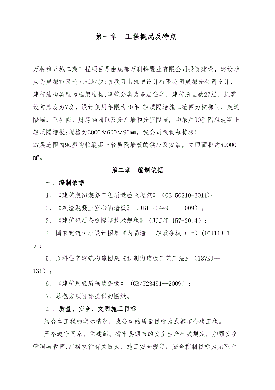 XX轻质隔墙施工方案【整理版施工方案】(DOC 23页)_第1页