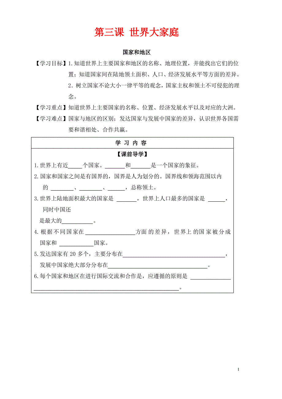 七年级与社会上册第二单元人类共同生活的世界第三课国家和地区实用学案新人教版_第1页