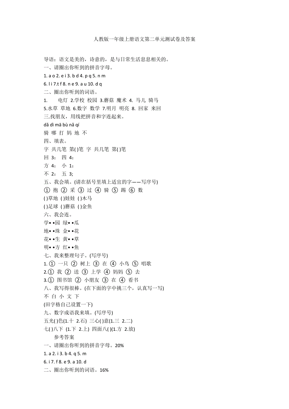 人教版一年级上册语文第二单元测试卷及答案_第1页