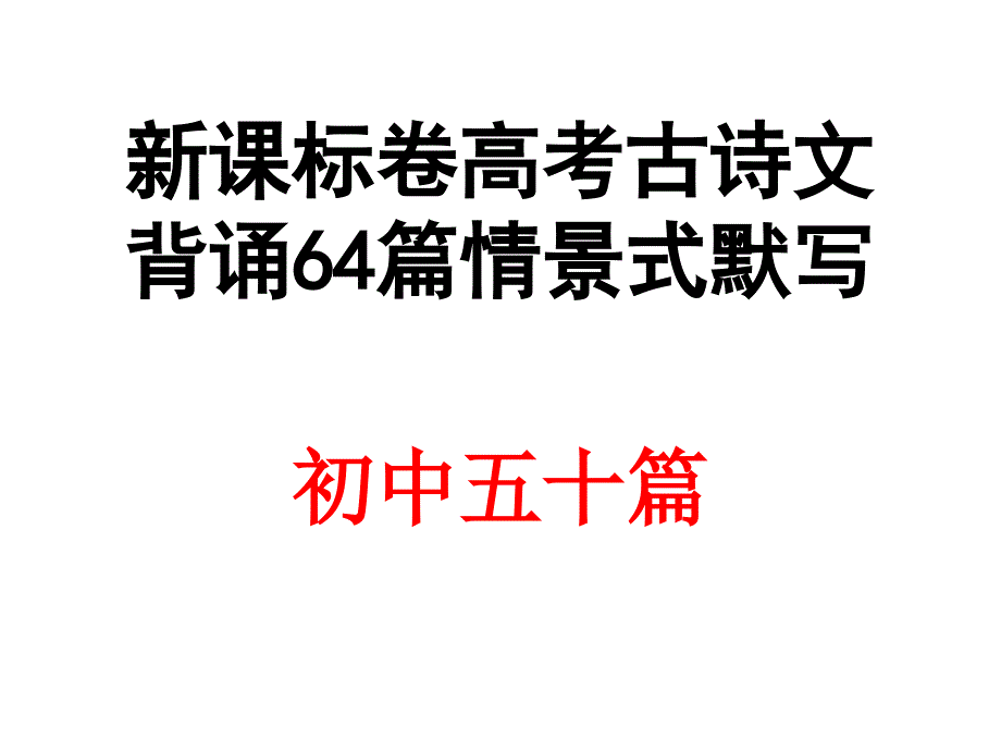 课标卷高考语文古诗文情景式默写(初中50篇).ppt_第1页