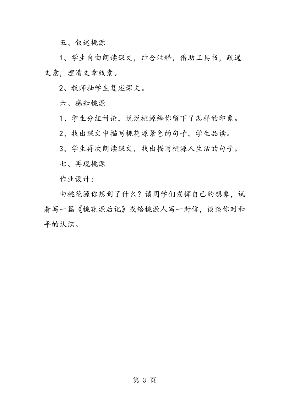 2023年初二上册《桃花源记》教案设计.doc_第3页