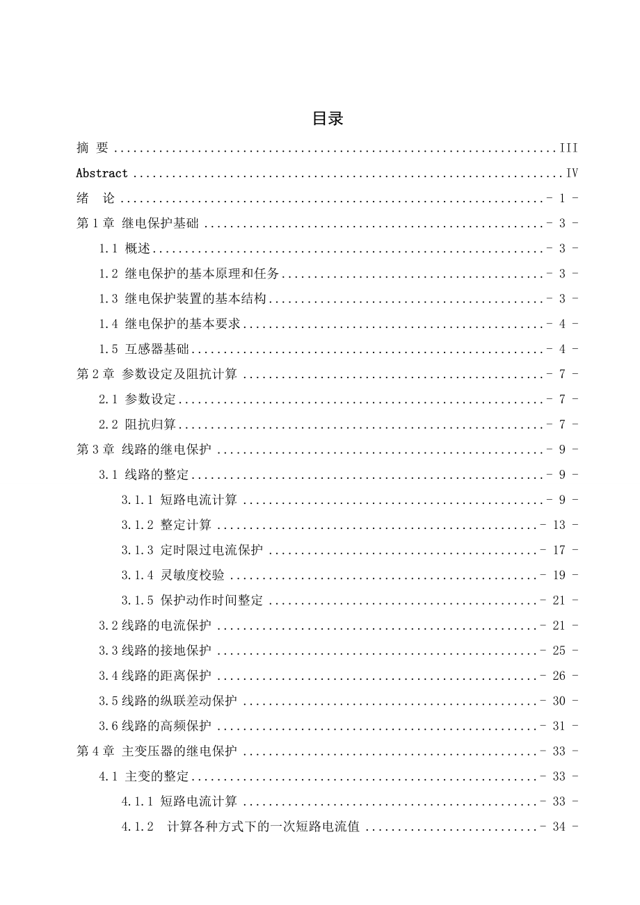 110KV变电站继电保护设计_第3页