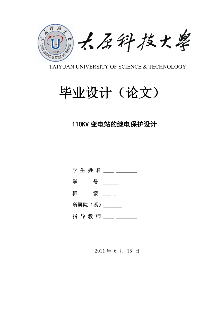 110KV变电站继电保护设计