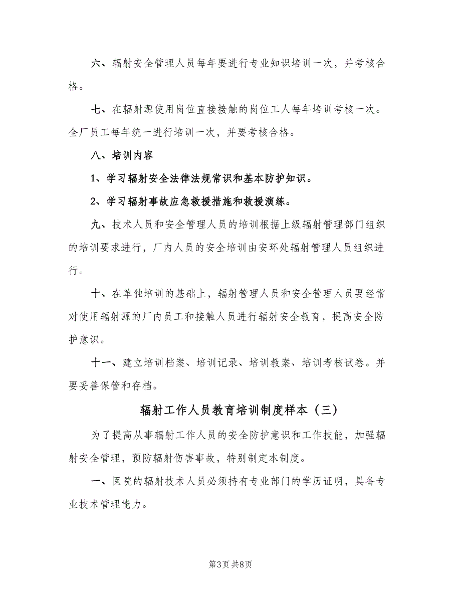 辐射工作人员教育培训制度样本（六篇）.doc_第3页