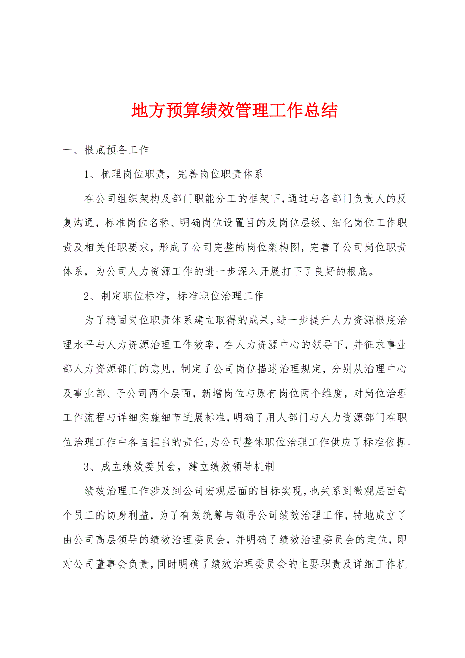 地方预算绩效管理工作总结.docx_第1页