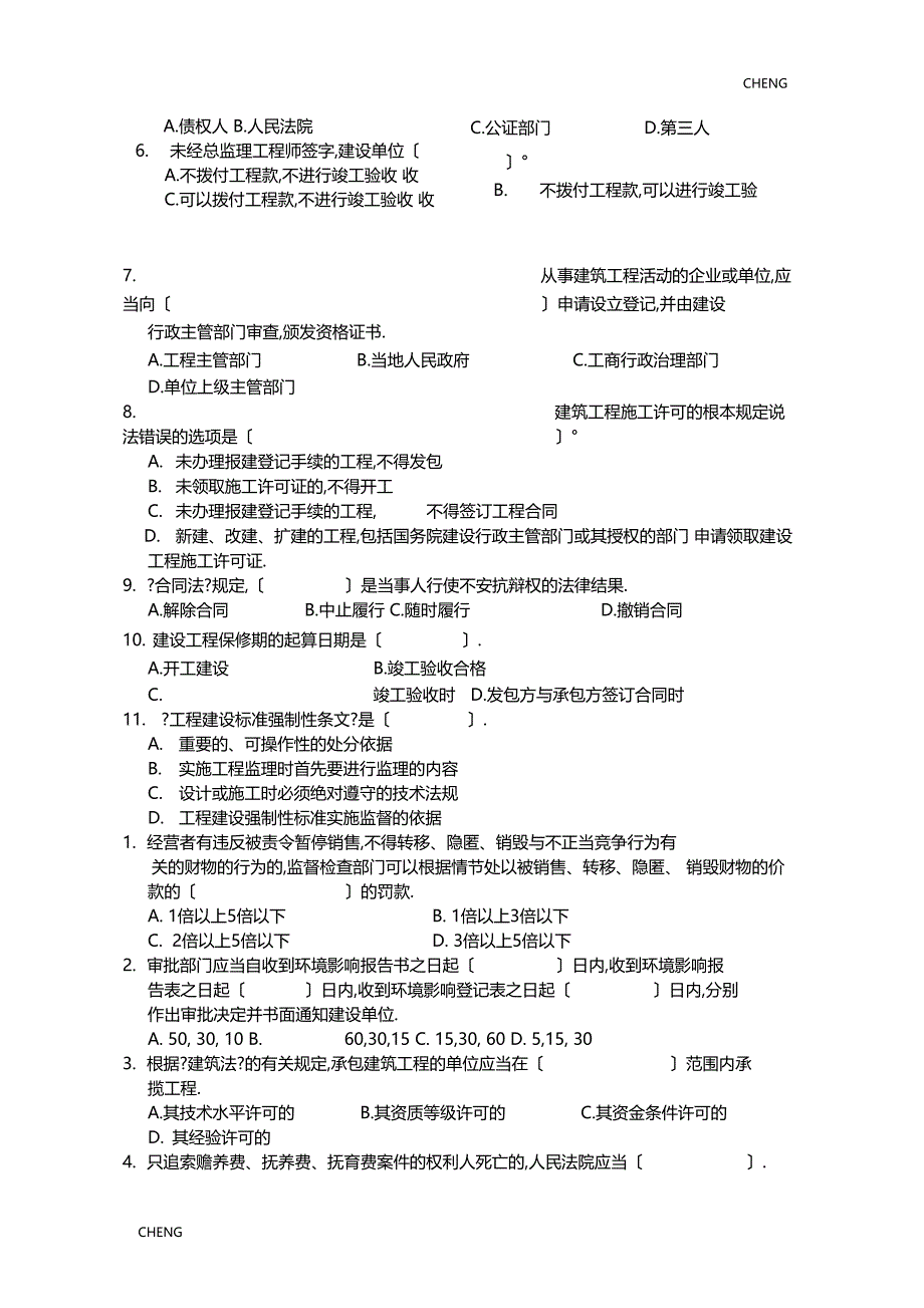 建筑工程相关法律法规习题-练习_第2页