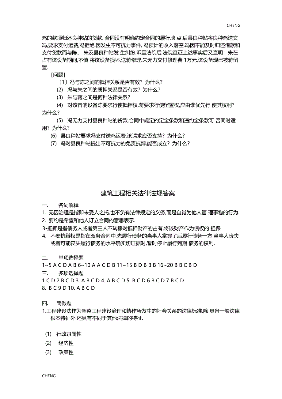 建筑工程相关法律法规习题-练习_第5页