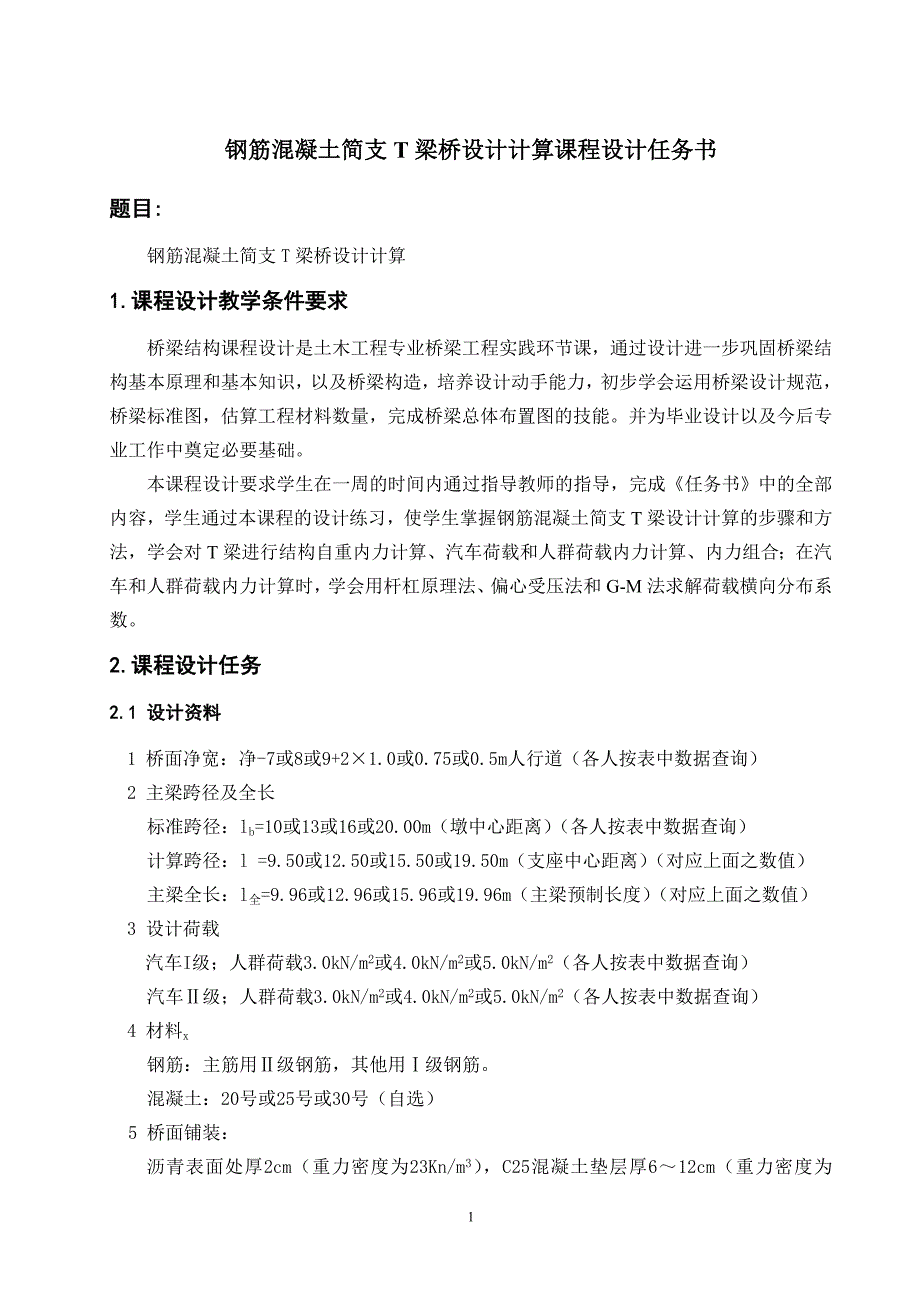 桥梁工程课程设计---钢筋混凝土简支T梁桥设计计算.doc_第1页