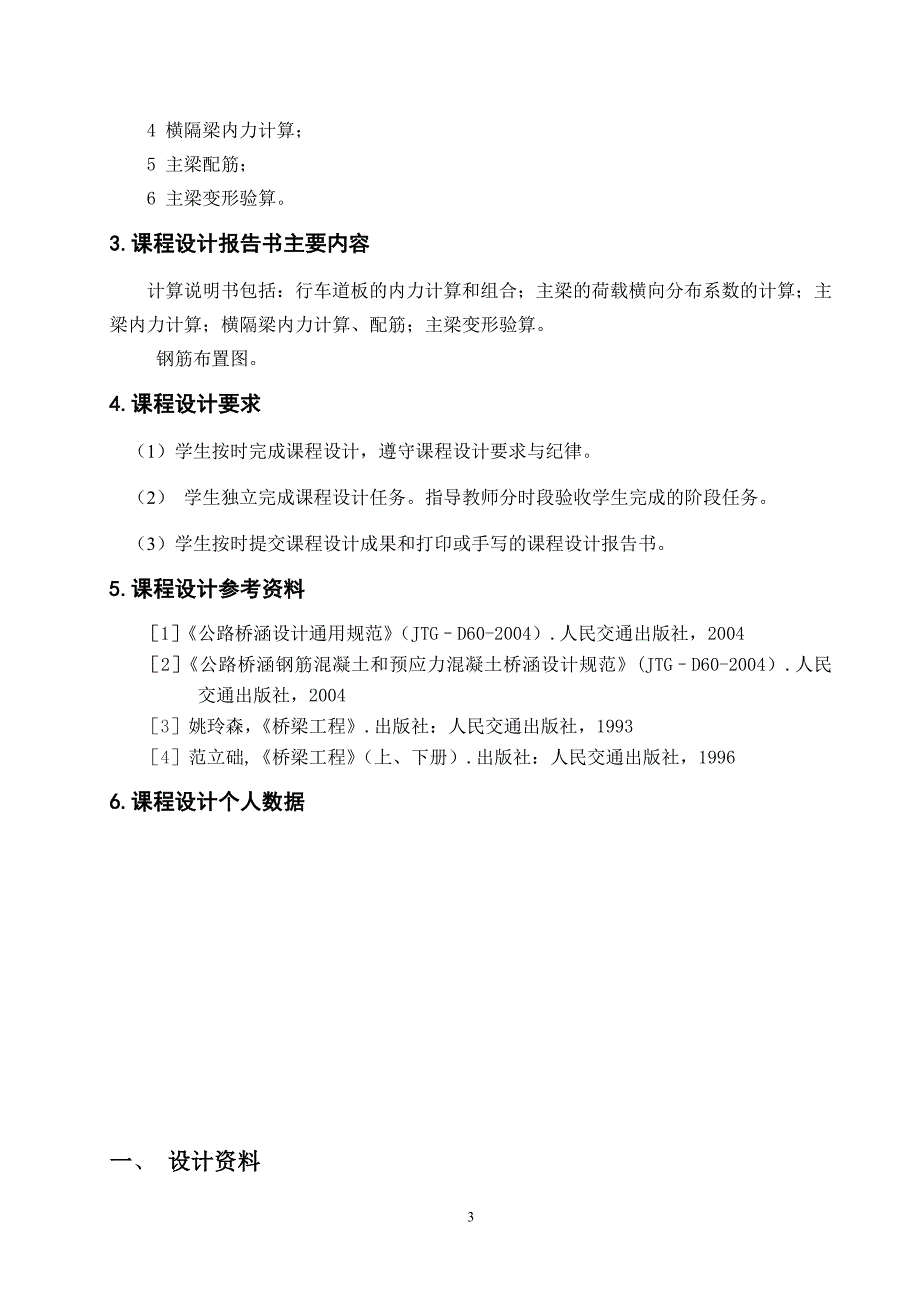 桥梁工程课程设计---钢筋混凝土简支T梁桥设计计算.doc_第3页