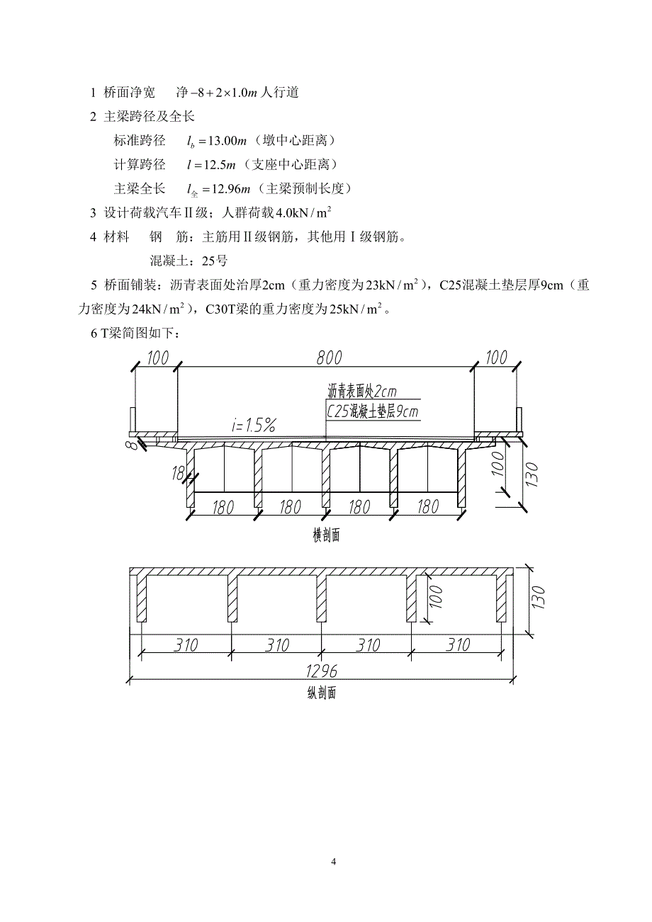 桥梁工程课程设计---钢筋混凝土简支T梁桥设计计算.doc_第4页