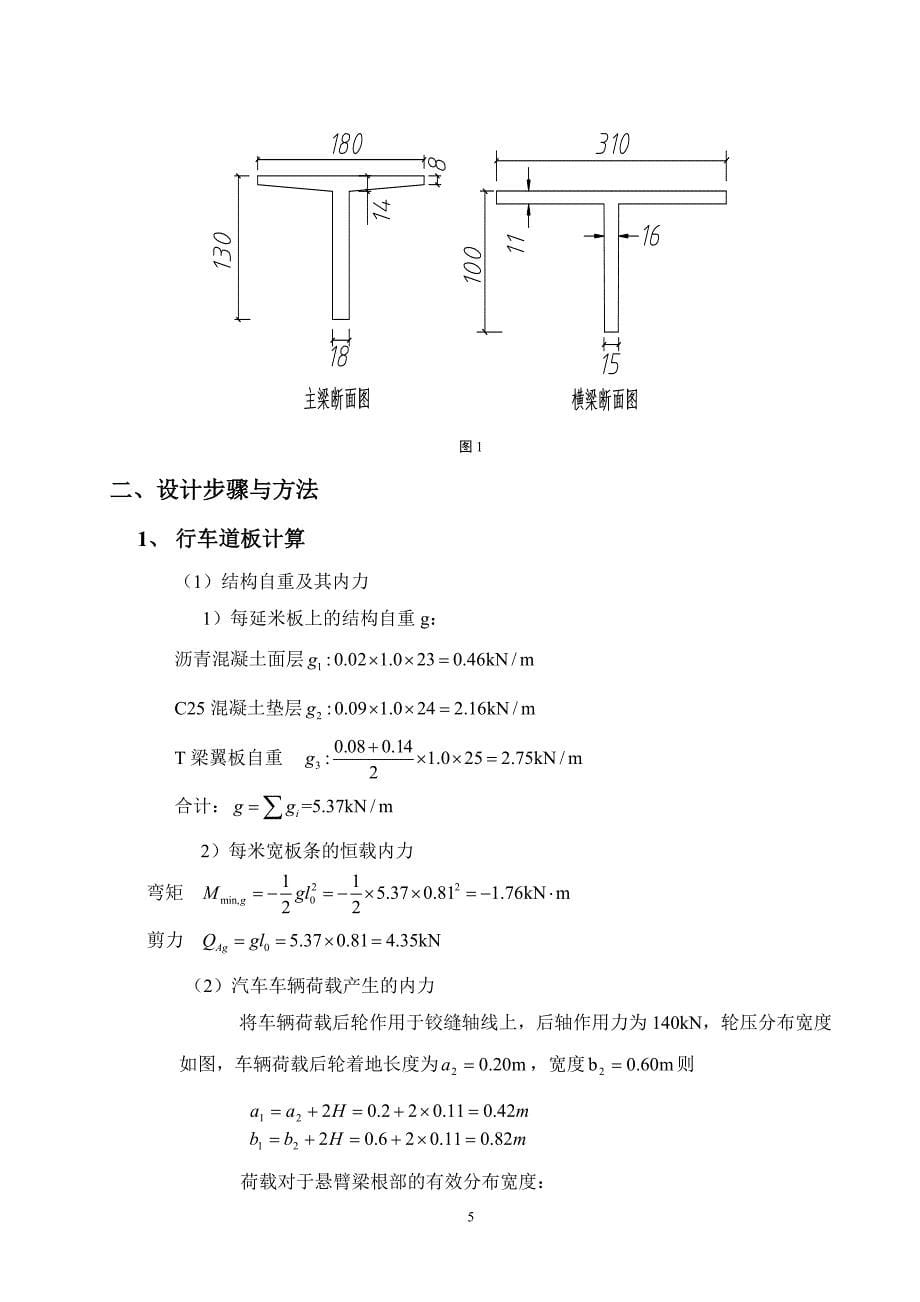 桥梁工程课程设计---钢筋混凝土简支T梁桥设计计算.doc_第5页