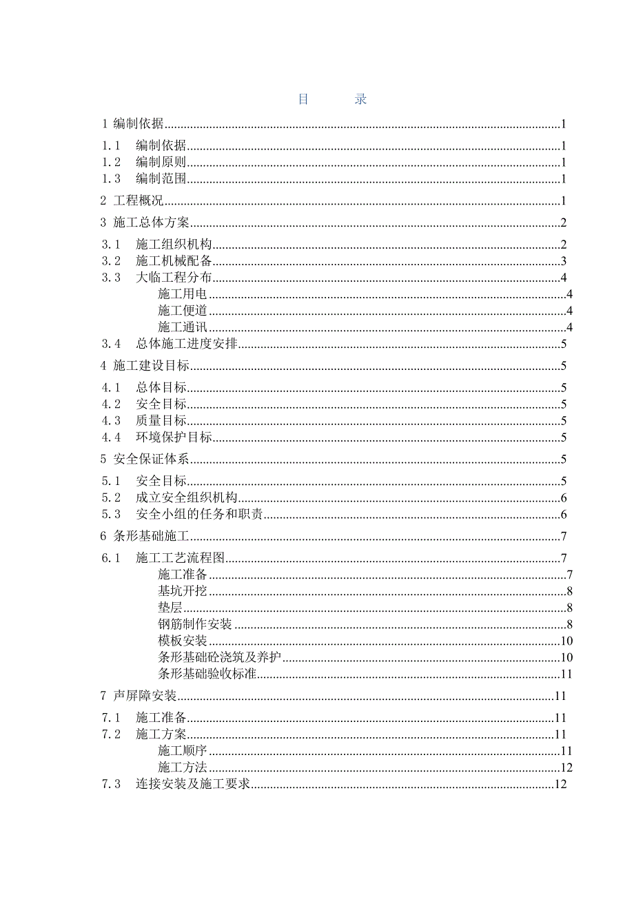 路基段声屏障施工方案_第1页