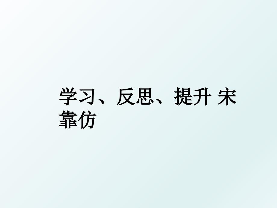 学习反思提升宋靠仿_第1页