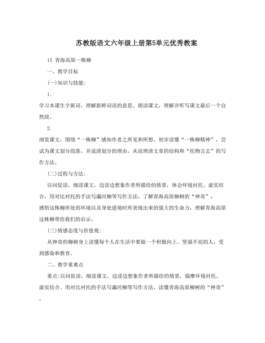 最新苏教版语文六年级上册第5单元优秀教案名师优秀教案_第1页