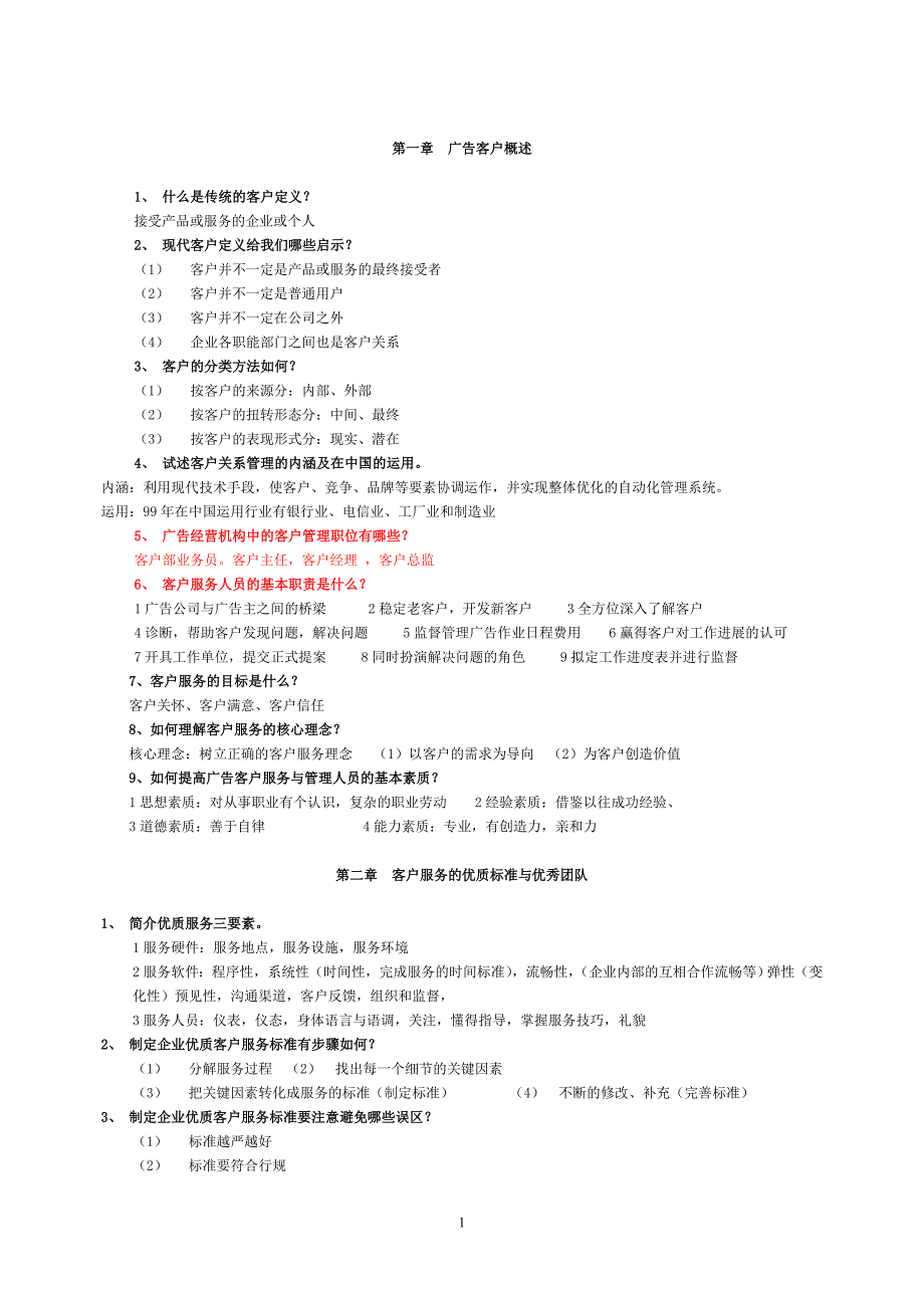 客户服务 考试复习资料.doc_第1页