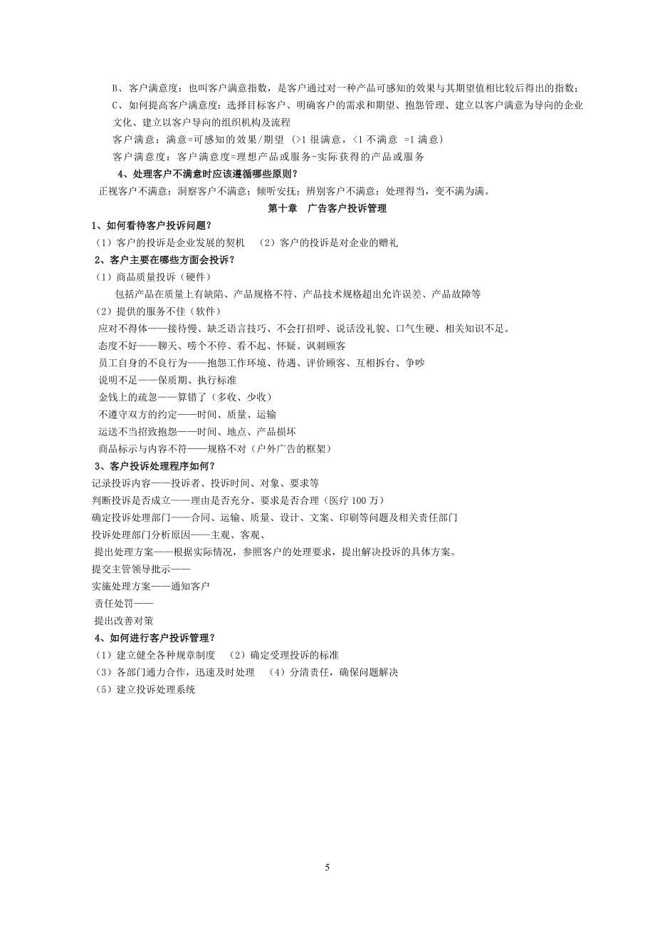 客户服务 考试复习资料.doc_第5页