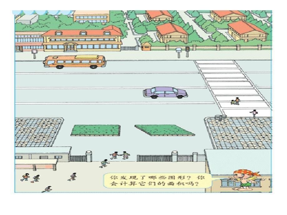 优质课：平行四边形的面积_第5页