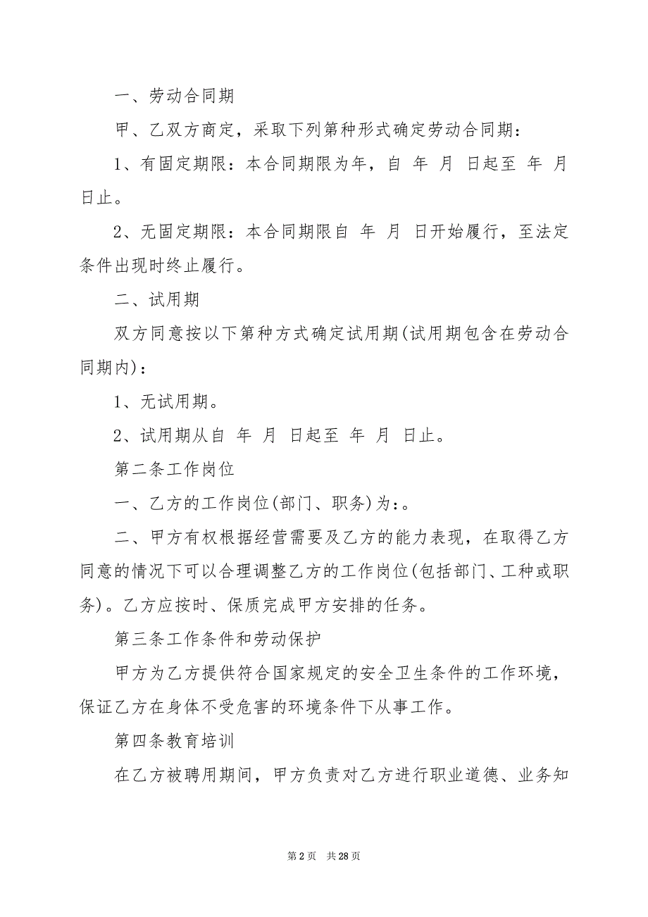 2024年用人单位劳动合同范本_第2页